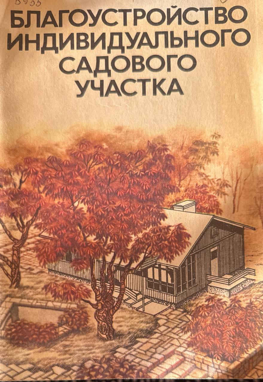 Благоустройство индивидуального садового участка