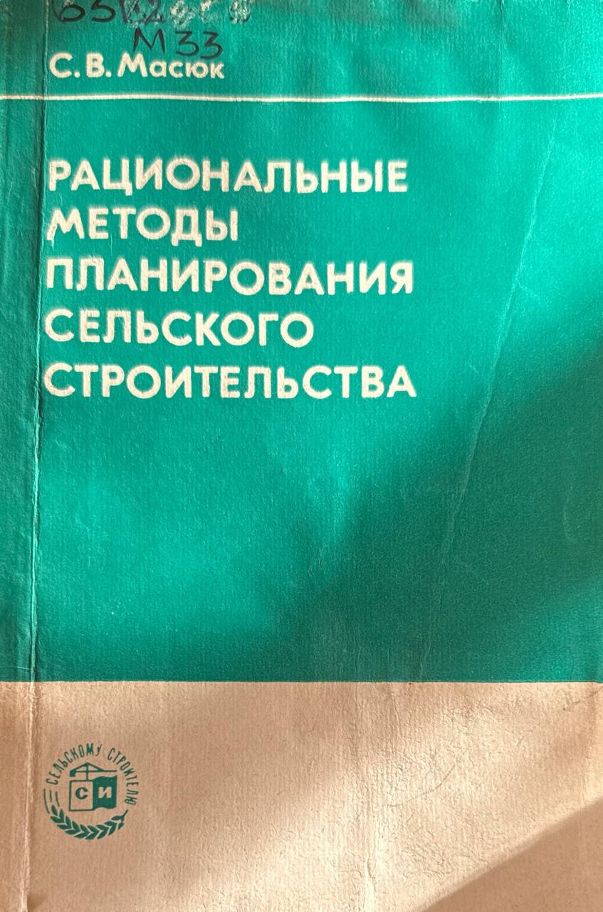 Рациональные методы планирования сельского строительства