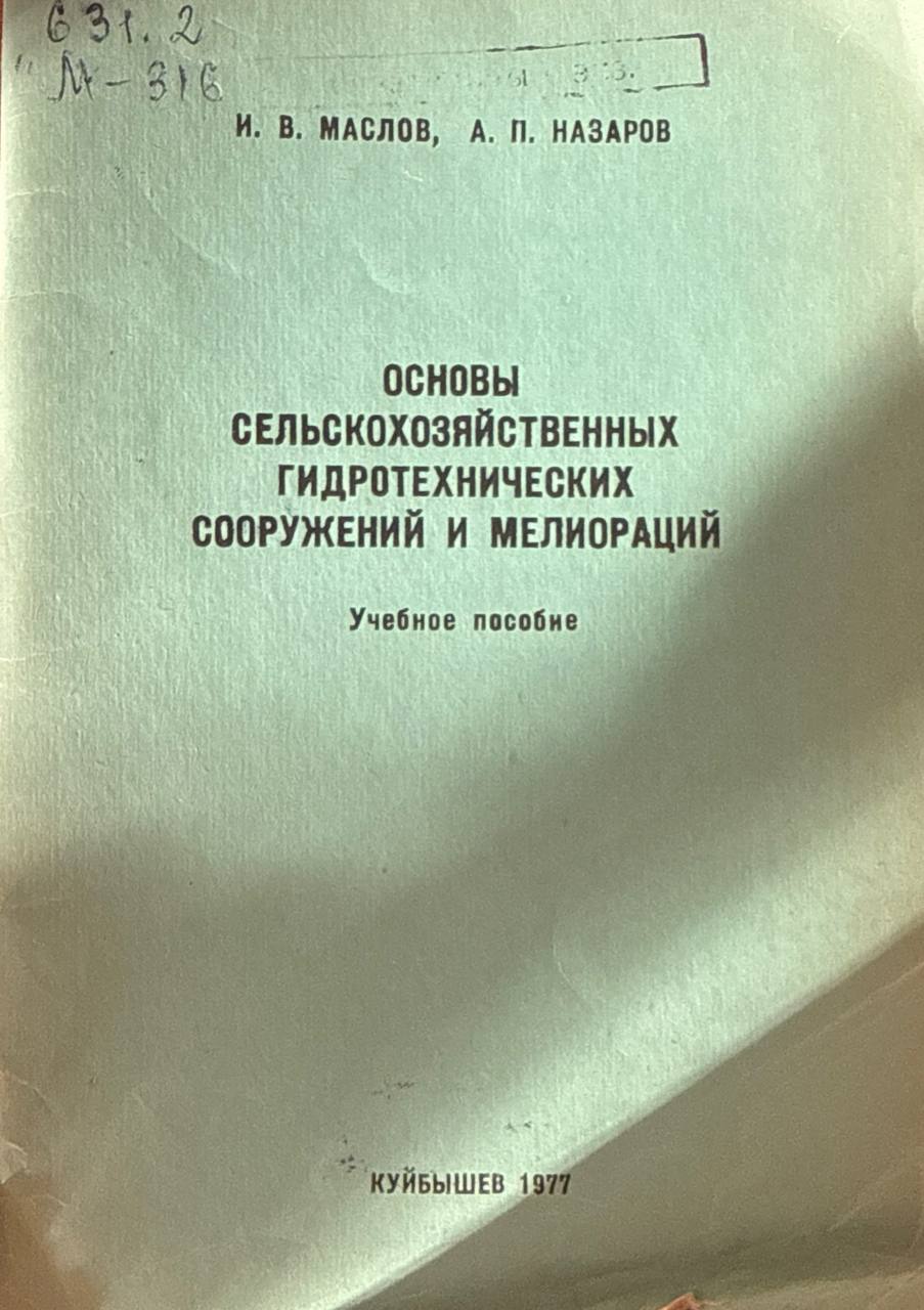 Основы сельскохозяйственных гидротехнических сооружений и мелиораций