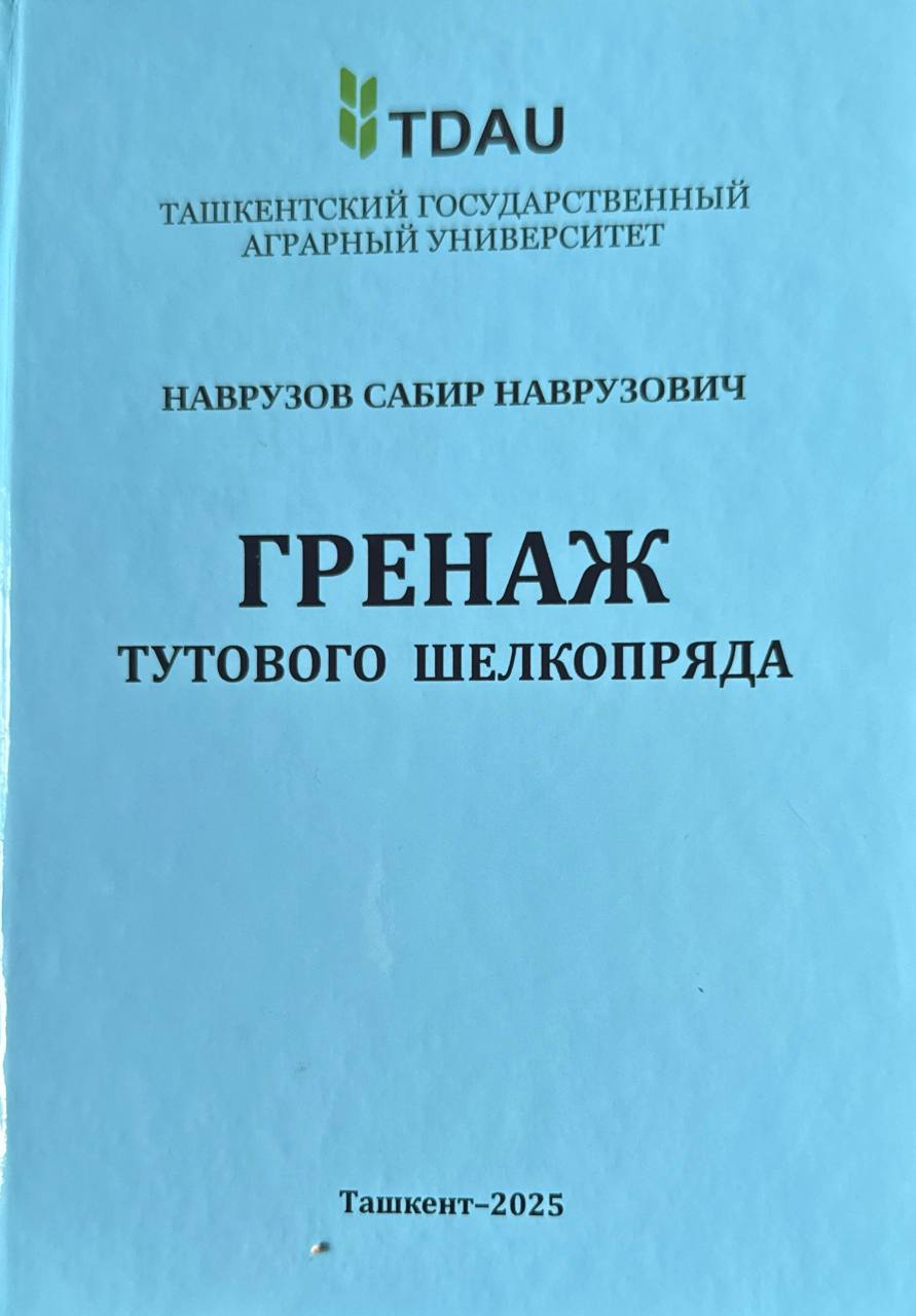 Гренаж тутового шелкопряда