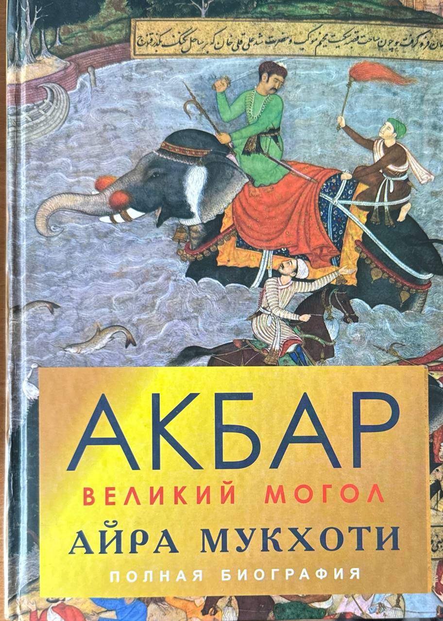 Акбар: Великий Могол