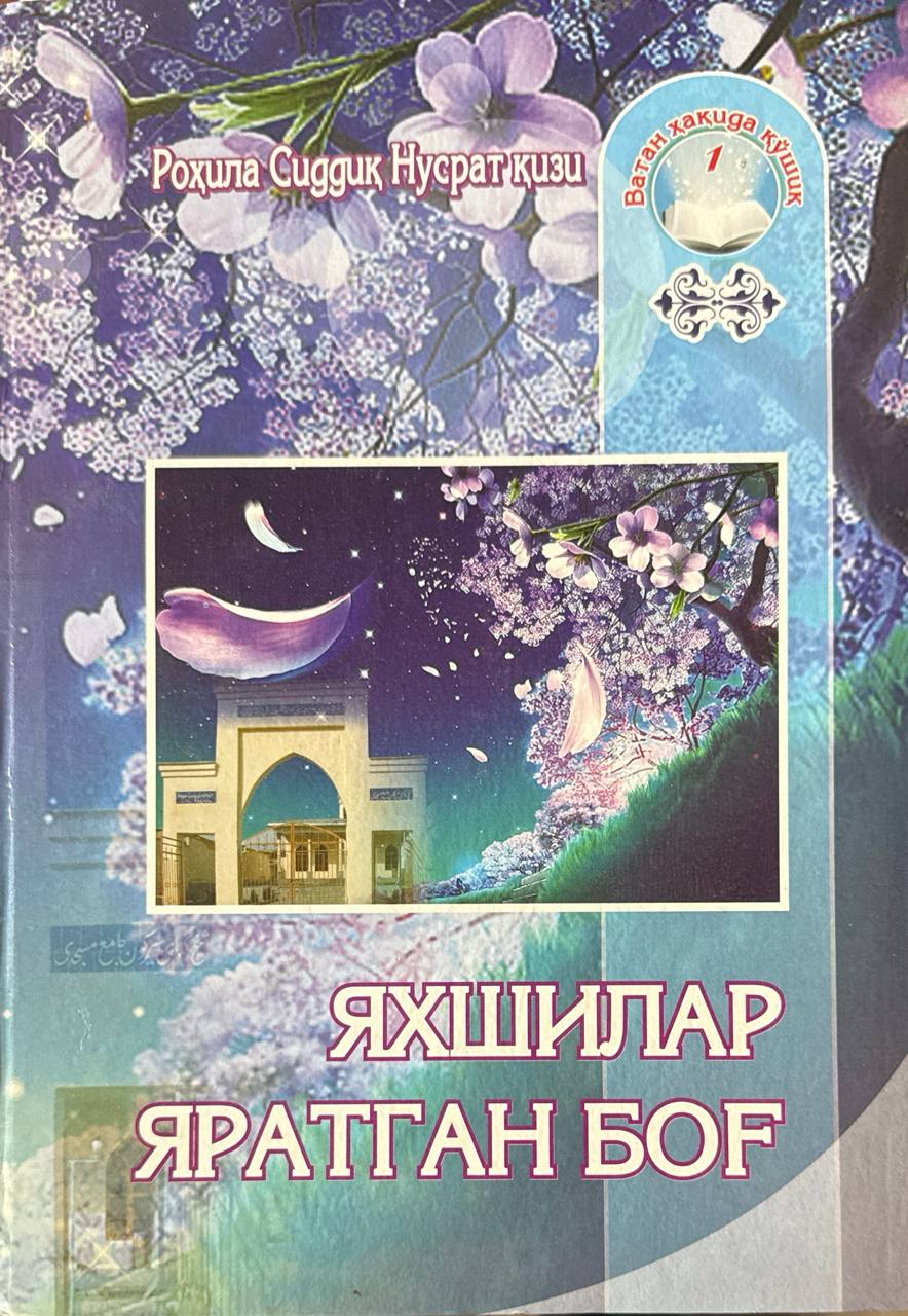 Яхшилар яратган боғ. 1-китоб