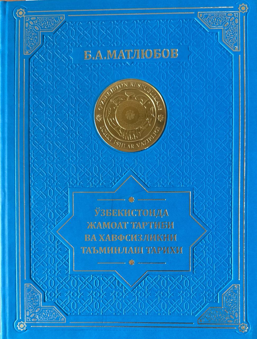 Ўзбекистонда жамоат тартиби ва хавфсизликни таъминлаш тарихи (ички ишлар органлари мисолида)