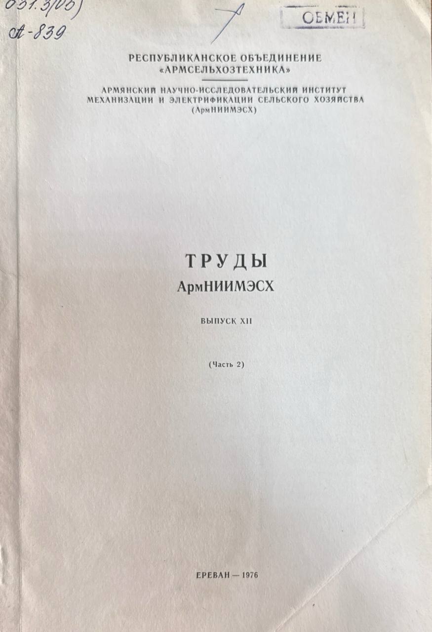 Труды АрмНИИМЭСХ. Вып. XII. Ч. 2.