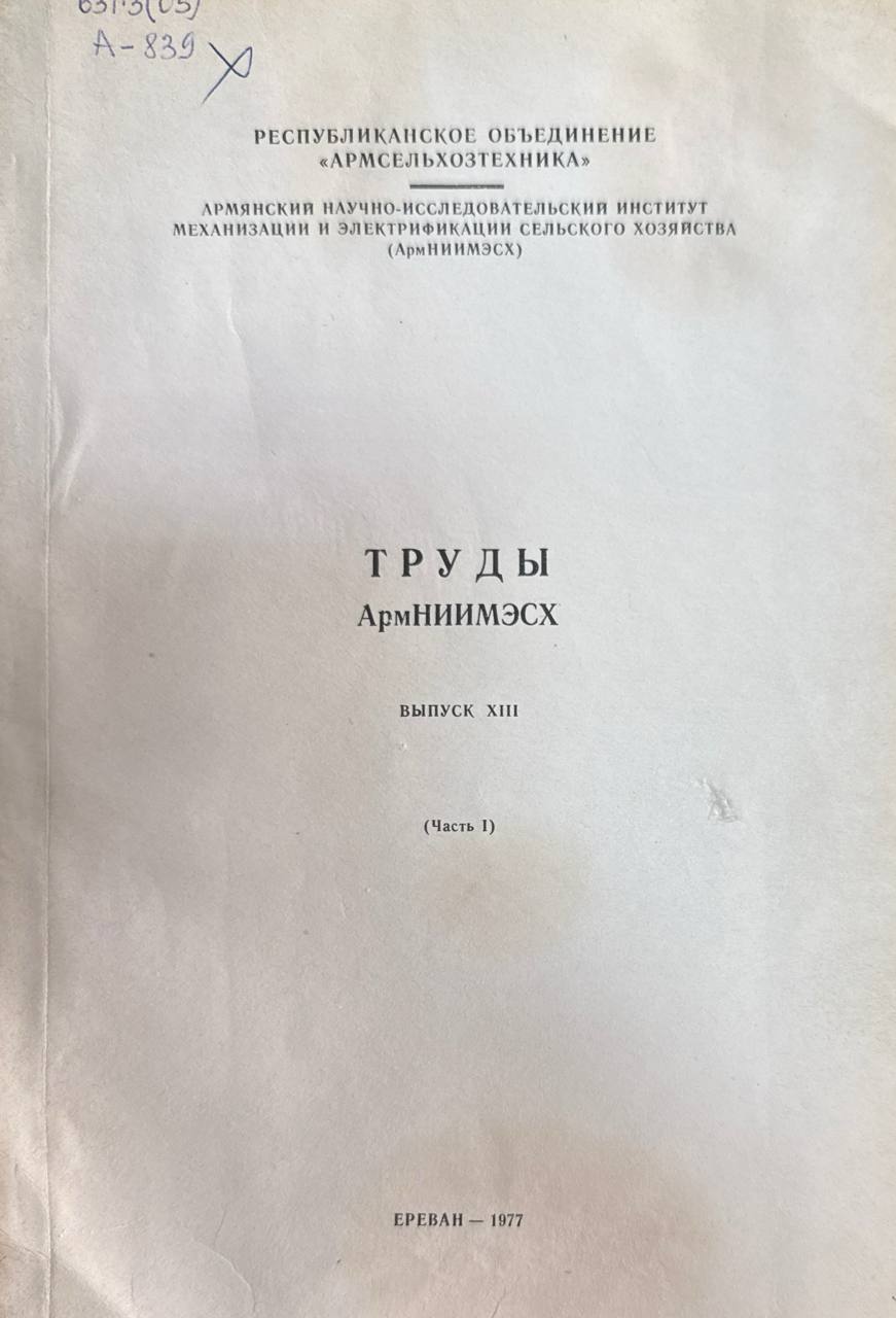 Труды АрмНИИМЭСХ. Вып. XIII. Ч. 1.