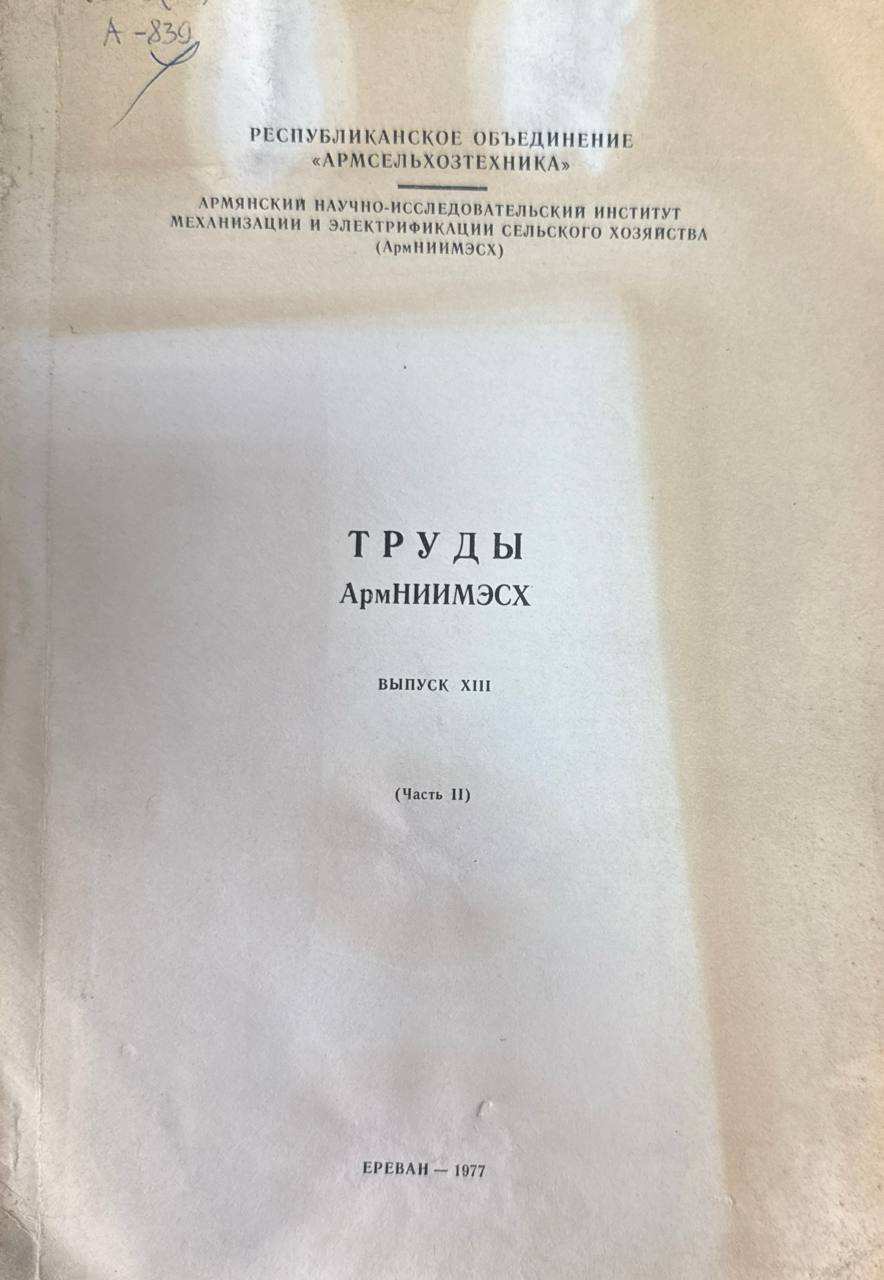 Труды АрмНИИМЭСХ. Вып. XIII. Ч. 2.