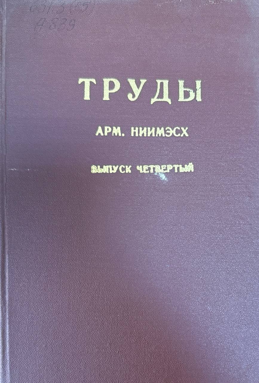 Труды АрмНИИМЭСХ. Вып. IV.
