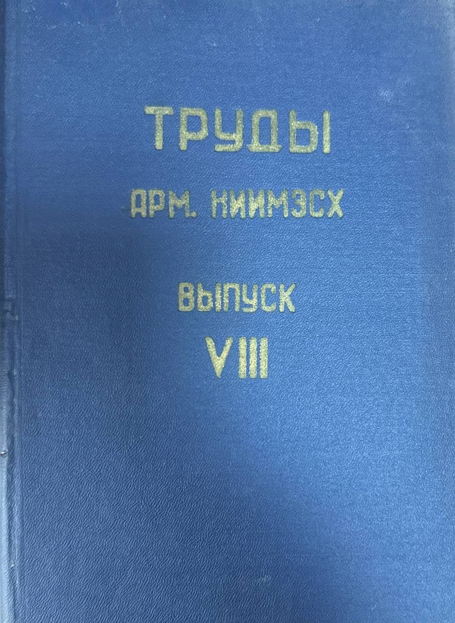 Труды АрмНИИМЭСХ. Вып. VIII.