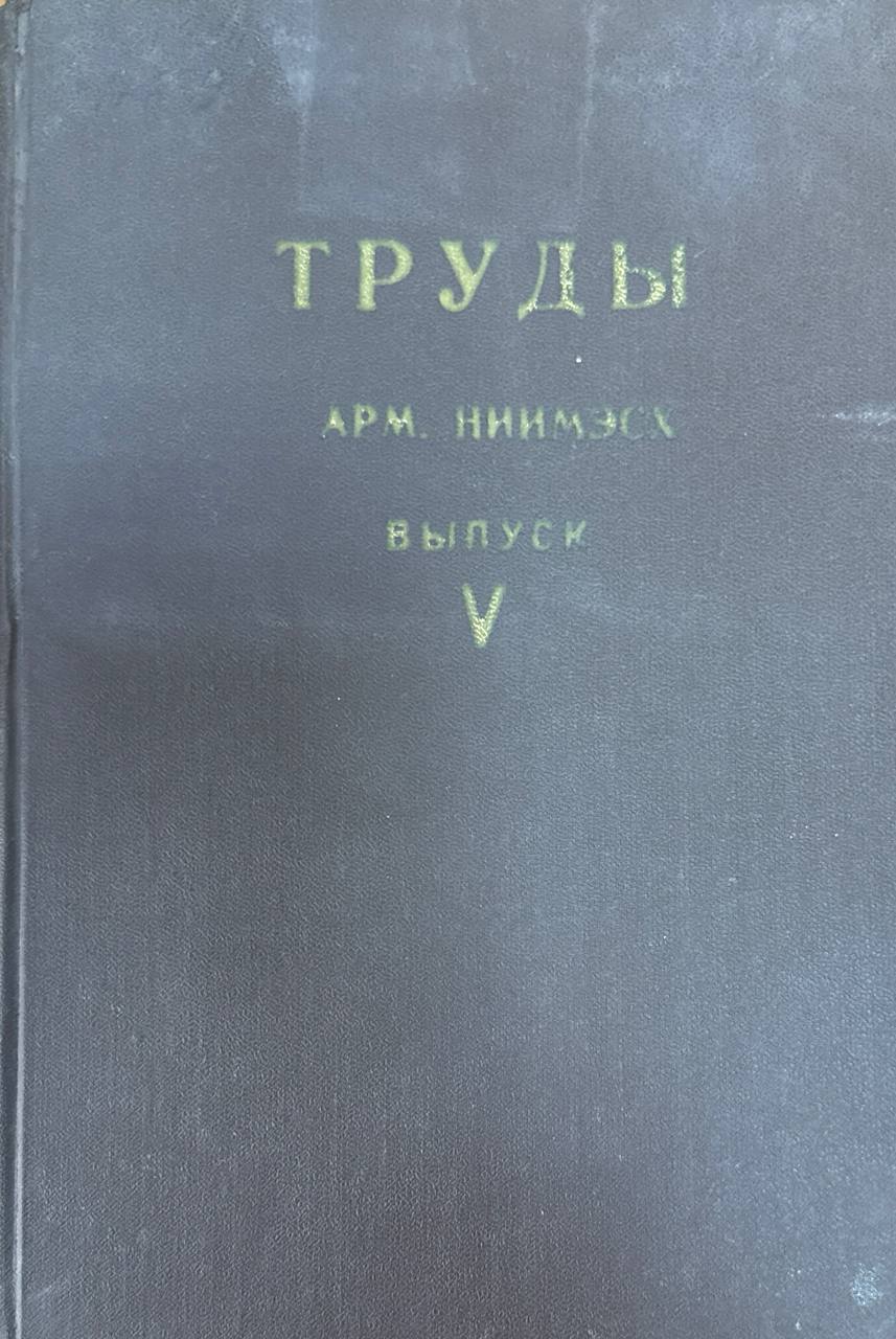 Труды АрмНИИМЭСХ. Вып. V.