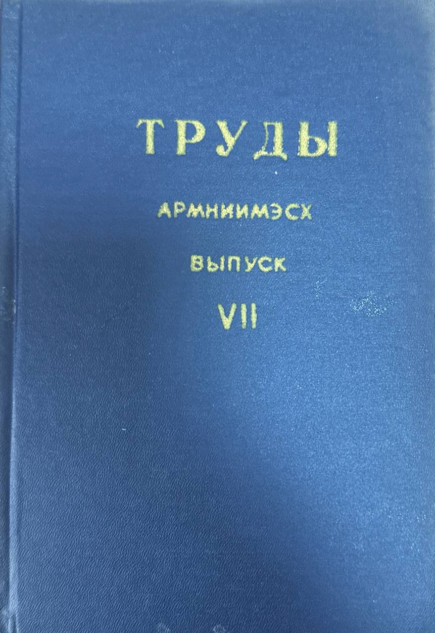 Труды АрмНИИМЭСХ. Вып. VII.