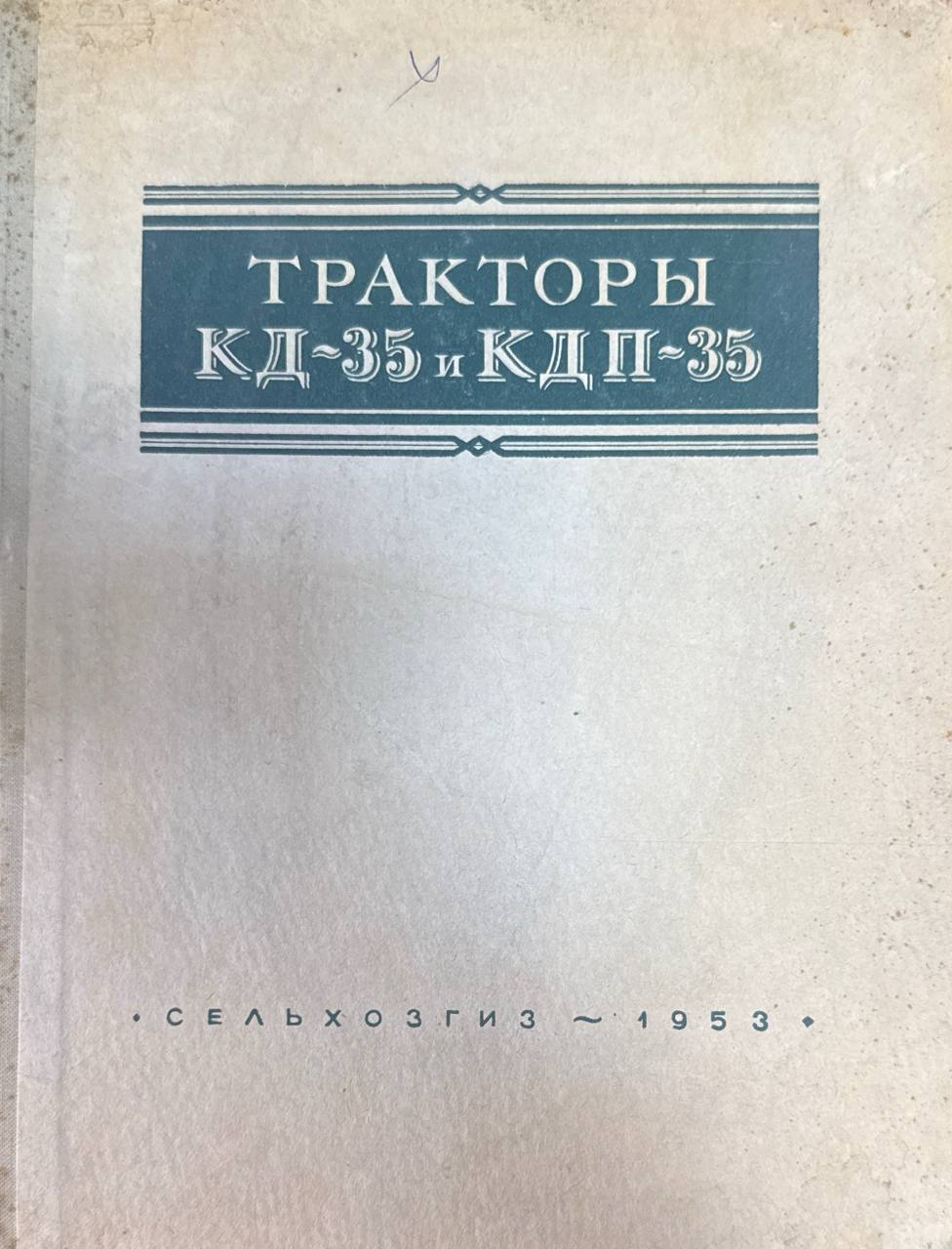 Тракторы КД-35 и КДП-35. 2-е изд.
