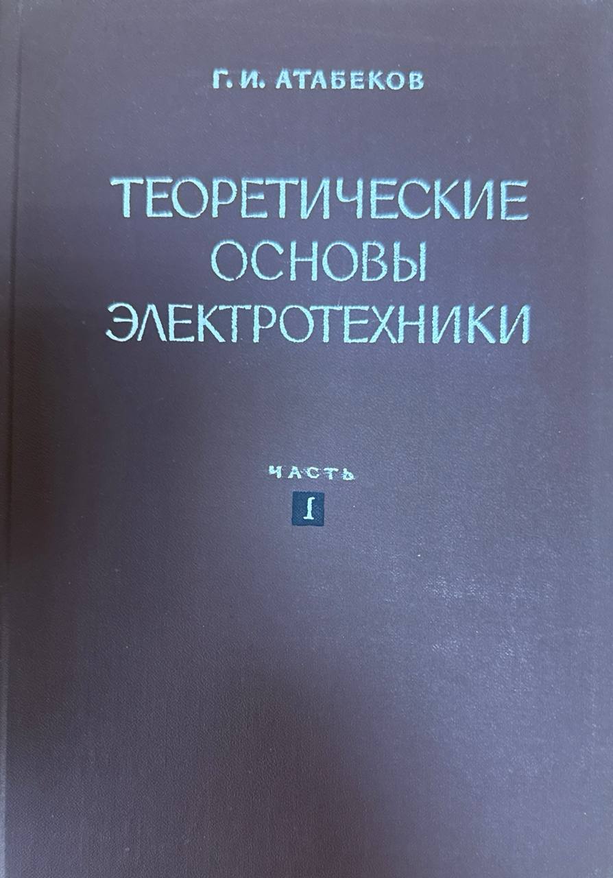 Теоретические основы электротехники в трех частях. Ч. 1. Линейные электрические цепи.  3-е изд., исп. и доп.
