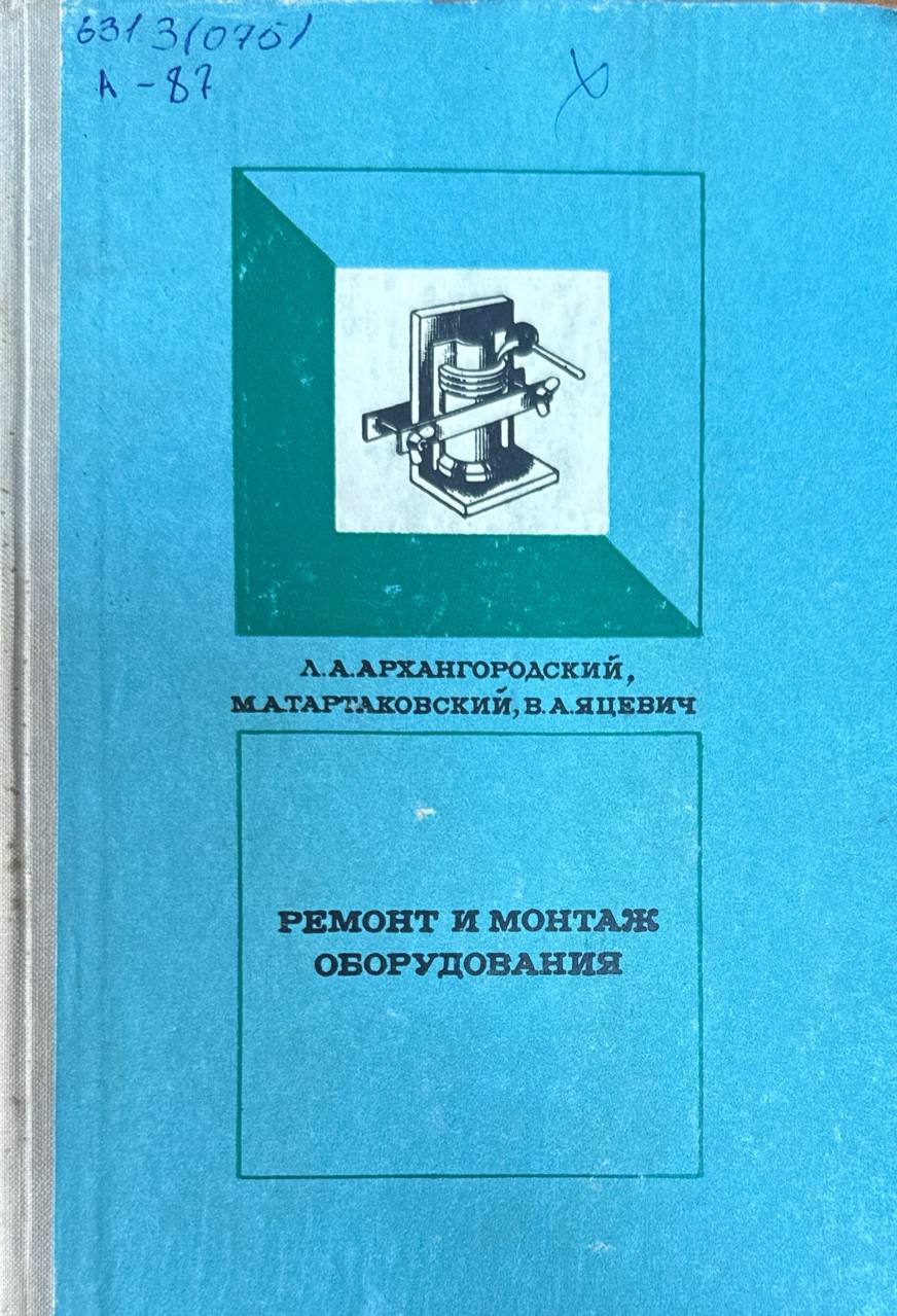 Ремонт и монтаж оборудования. 2-е изд., перераб. и доп.