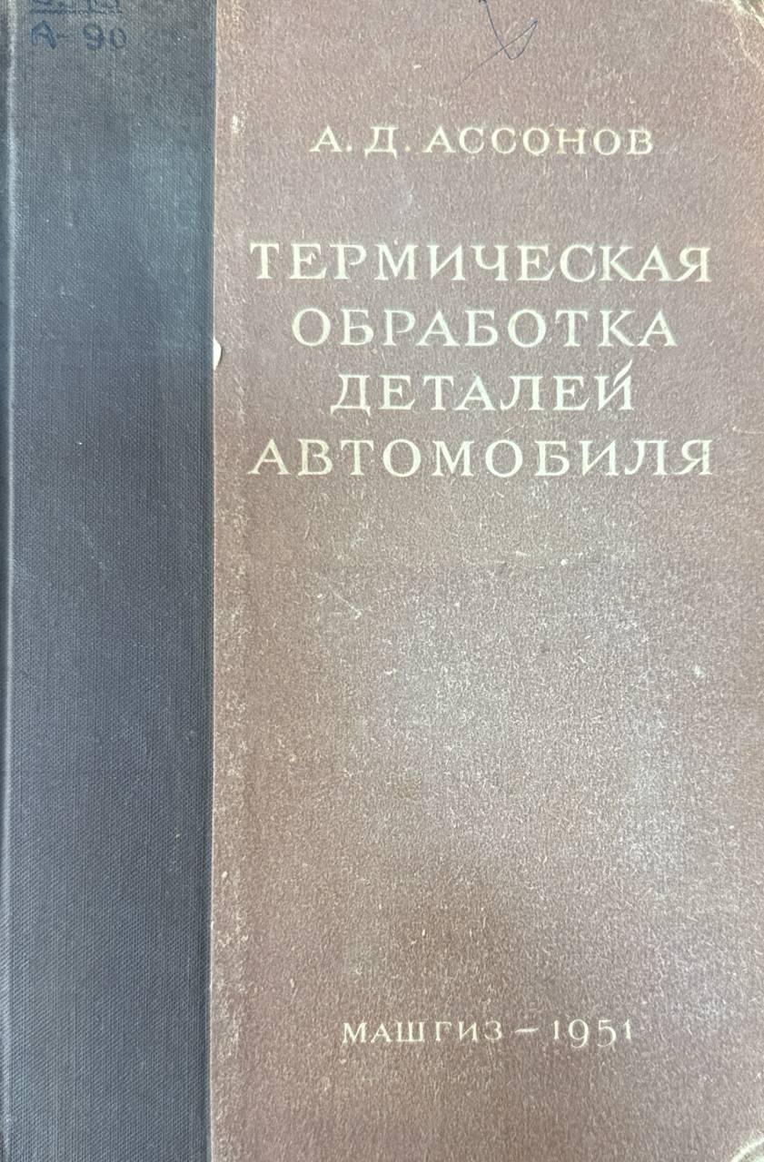 Термическая обработка деталей автомобиля. 2-е изд.. исп. и доп.