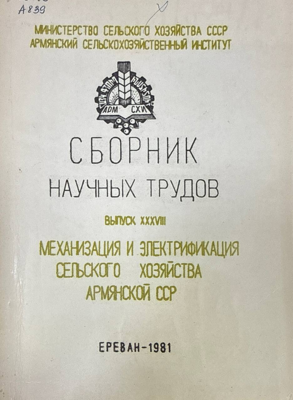 Сборник научных трудов. Вып. XXXVIII. Механизация и электрификация сельского хозяйства Армениии