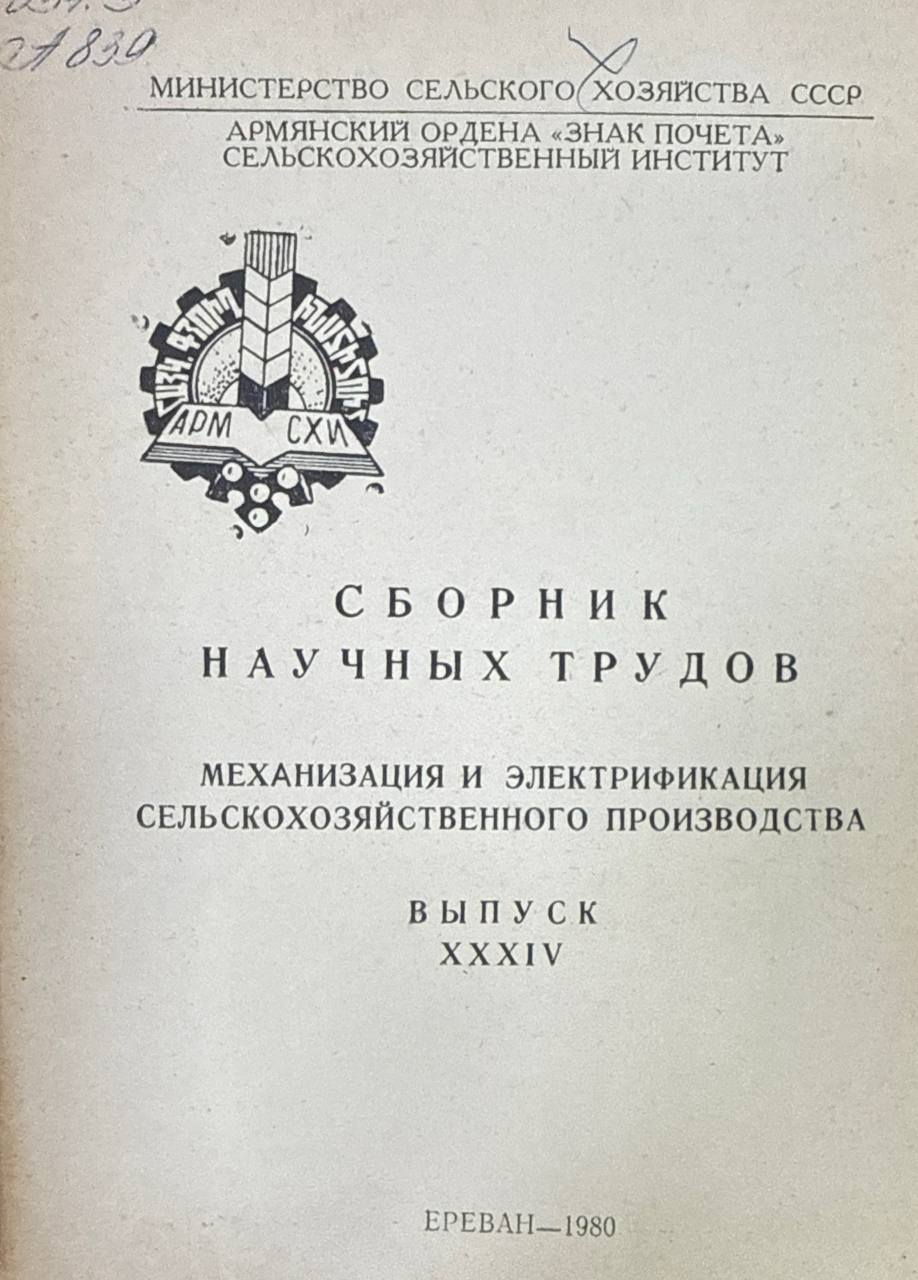 Сборник научных трудов. Вып. XXXIV. Механизация и электрификация сельского хозяйства