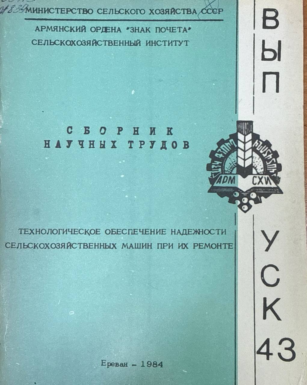 Сборник научных трудов. Вып. XLIII. Технологическое обеспечение надежности сельскохозяйственных машин при их ремонте