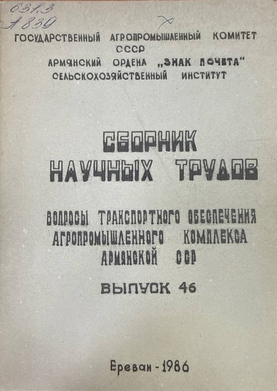 Сборник научных трудов. Вып. 46. Вопросы транспортного обеспечения агропромышленного комплекса Армении