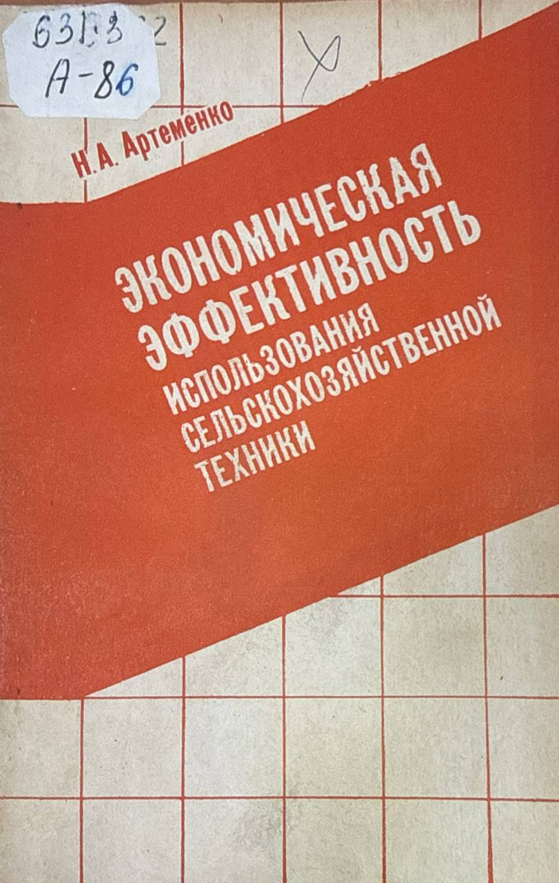 Экономическая эффективность использования сельскохозяйственной техники