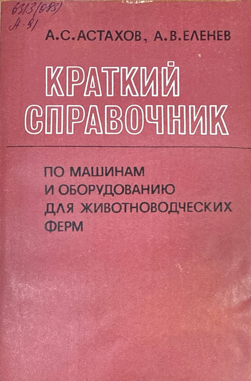 Краткий справочник по машинам и оборудованию для животноводческих ферм
