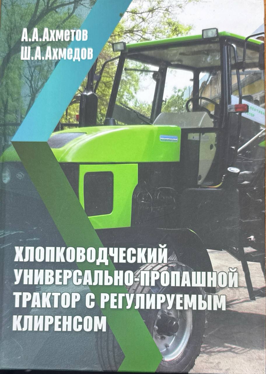 Хлопководческий универсально-пропашной трактор с регулируемым клиренсом