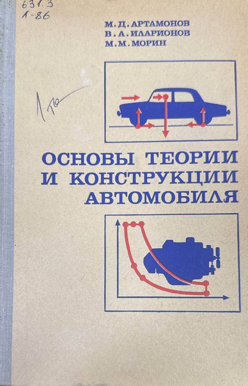 Основы теории и конструкции автомобиля. 2-е изд., перераб.