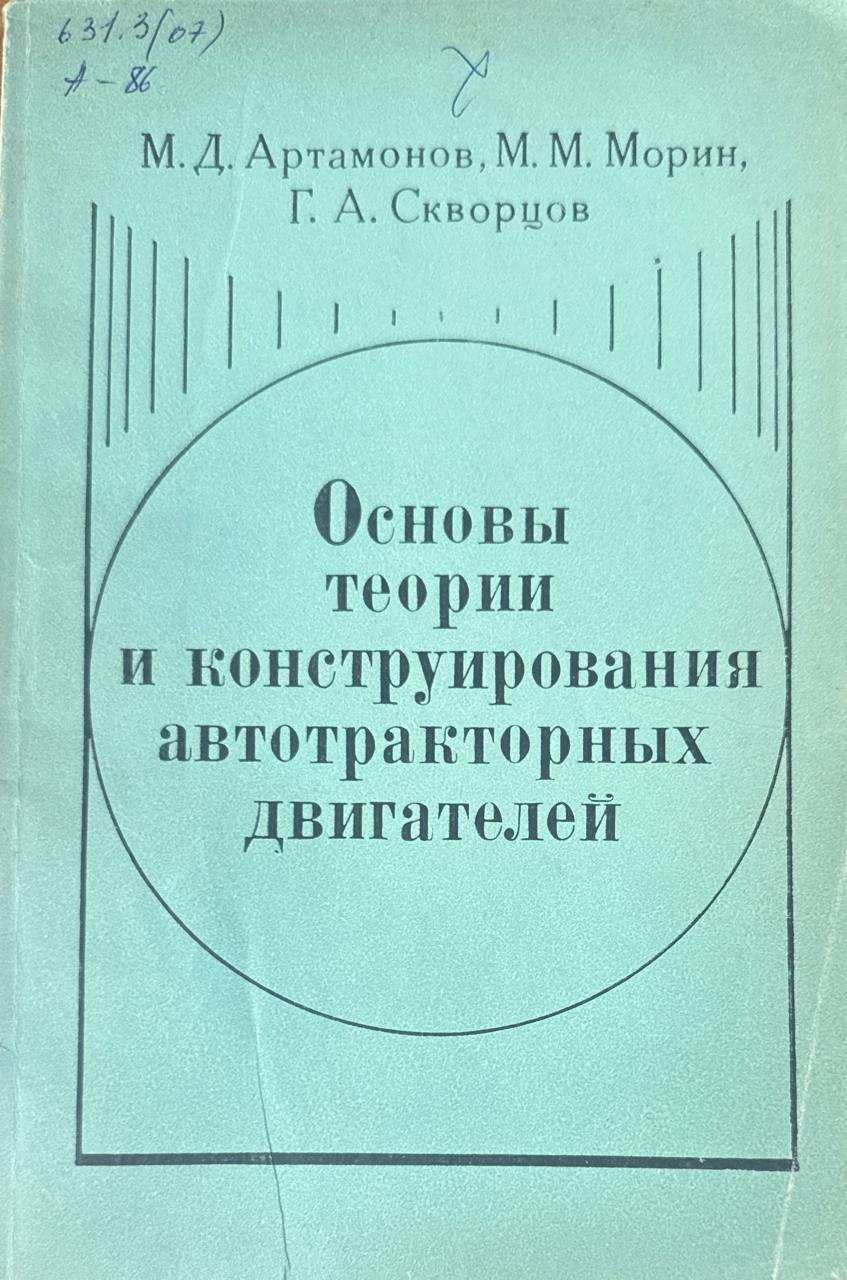 Основы теории и конструирования автотракторных двигателя