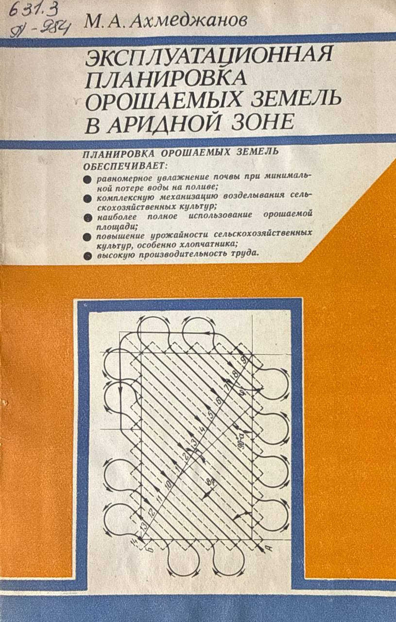 Эксплуатационная планировка орошаемых земель в аридной зоне