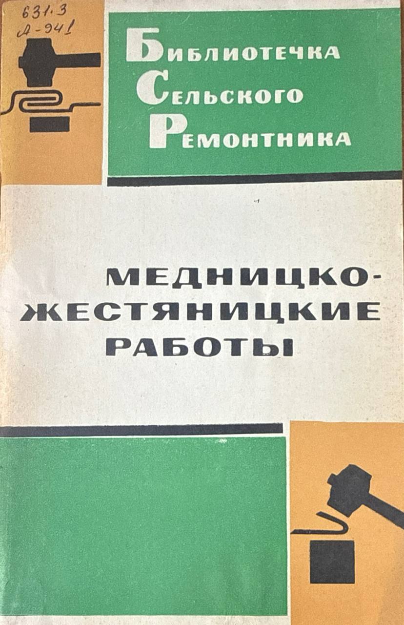 Медницко-жестяницкие работы