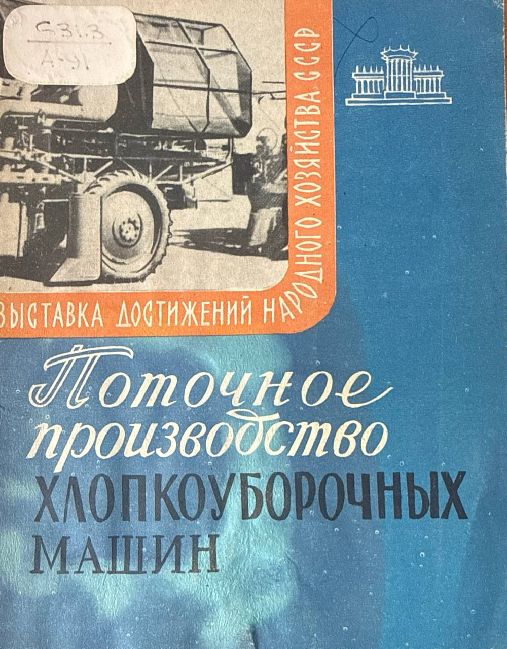 Поточное производство хлопкоуборочных машин