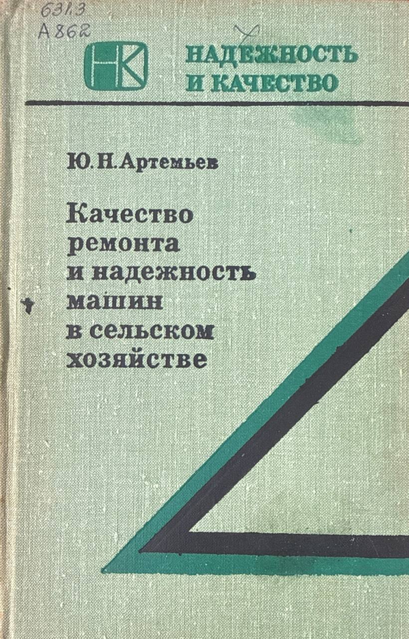 Качество ремонта и надежность машин в сельском хозяйстве