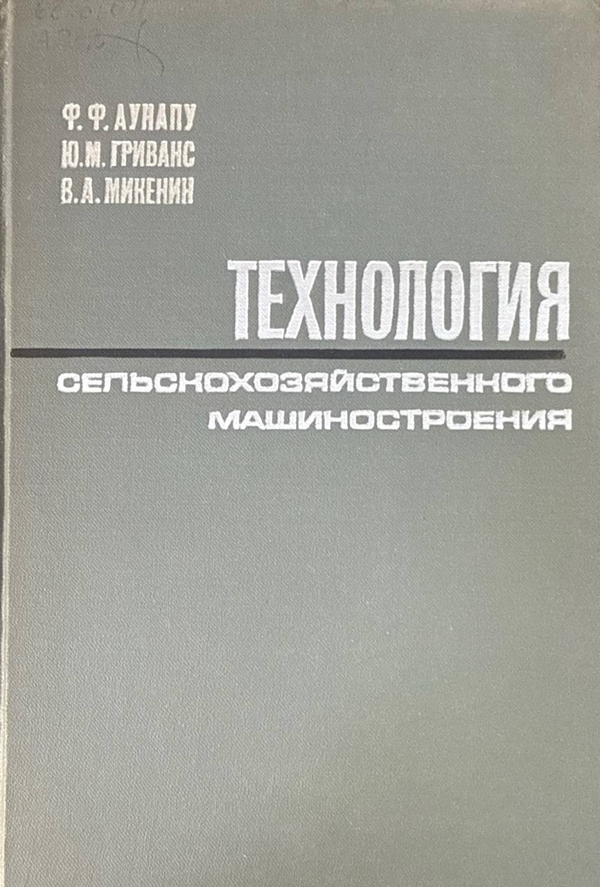 Технология сельскохозяйственная машиностроения