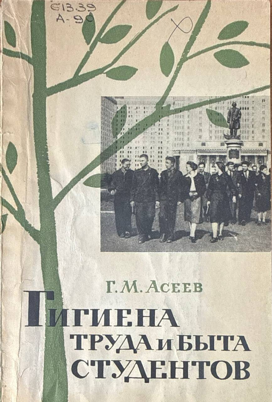 Гигиена труда и быта студентов. 2-е изд. доп.