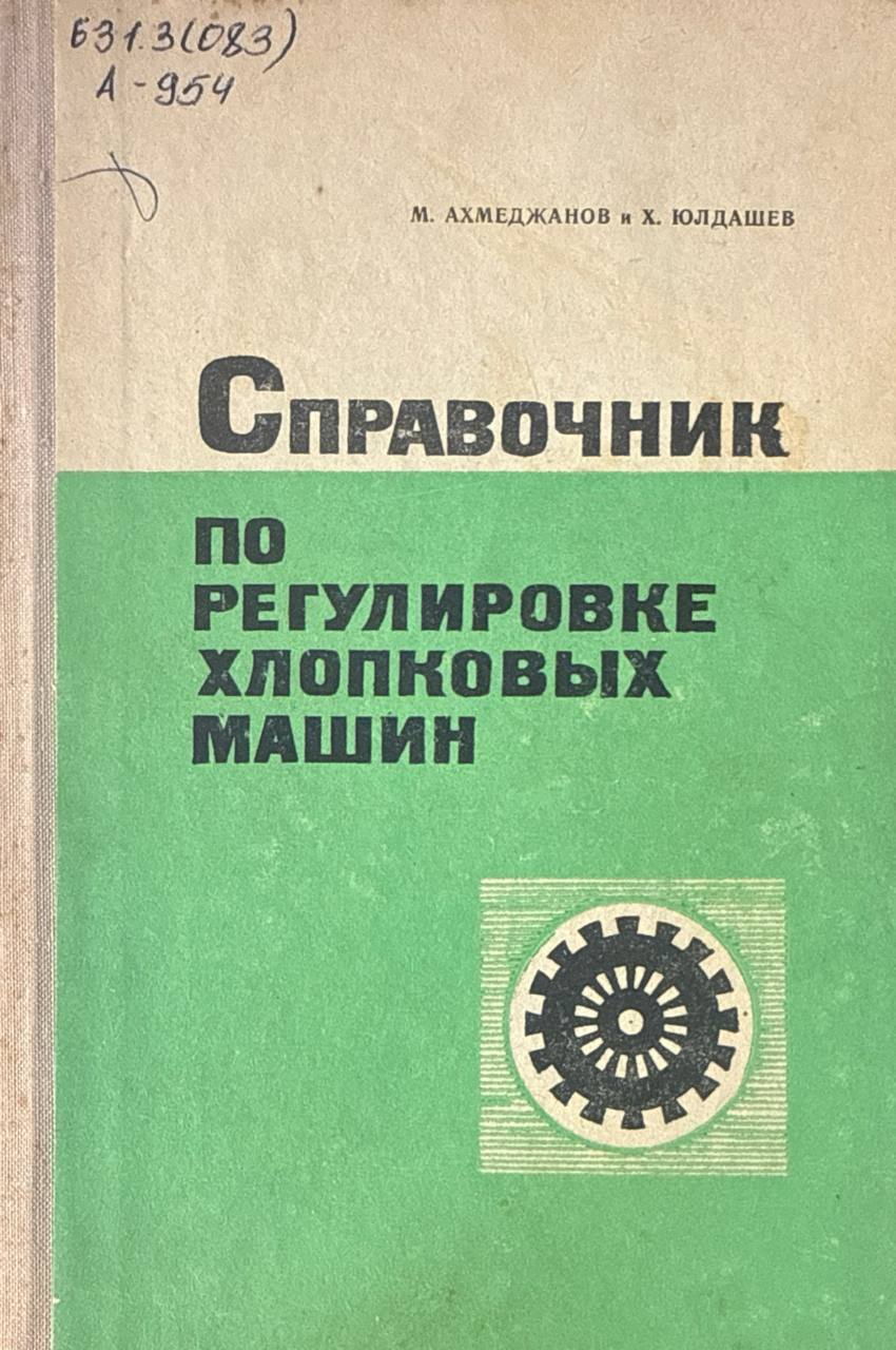 Справочник по регулировке хлопковых машин