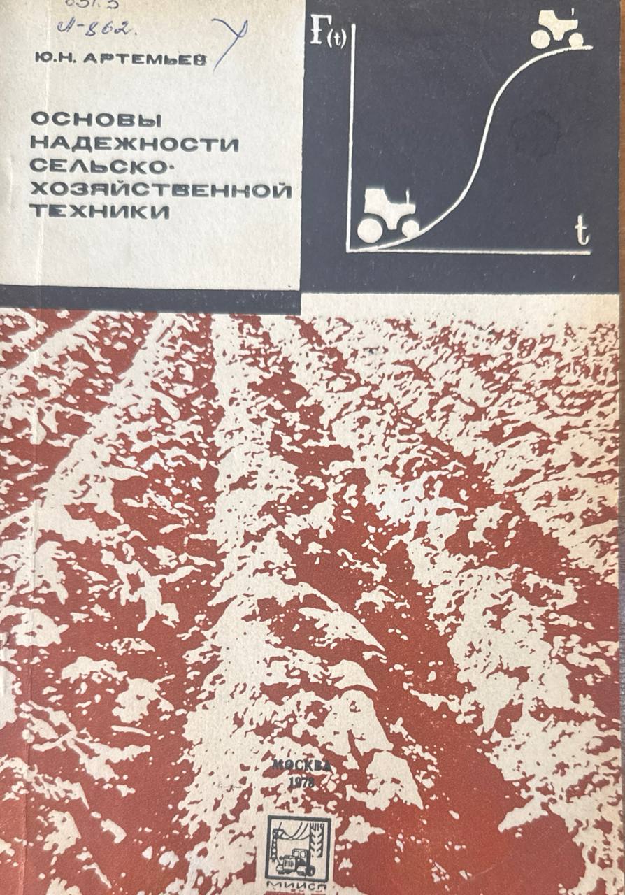 Основы надежности сельскохозяйственной техники