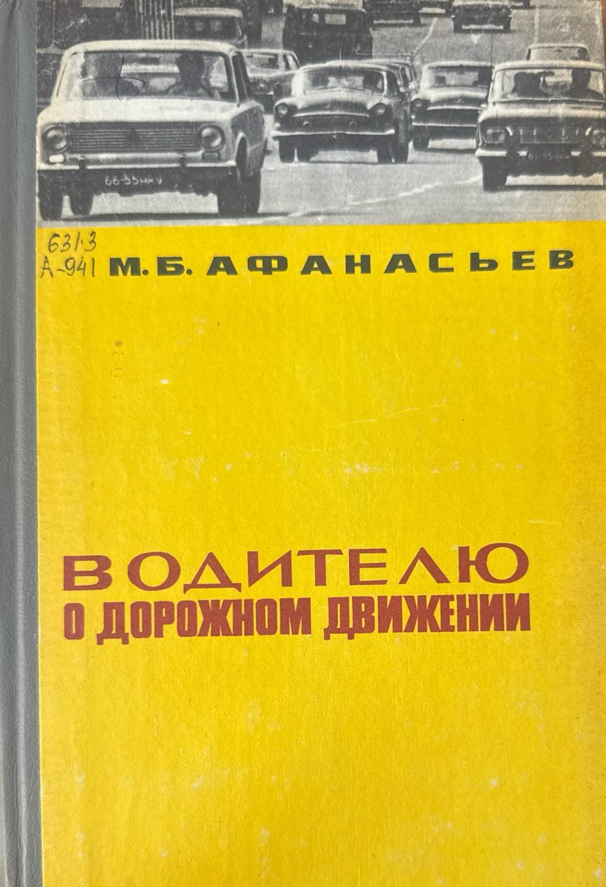 Водителю о дорожном движении. 2-е изд., перераб. и доп.