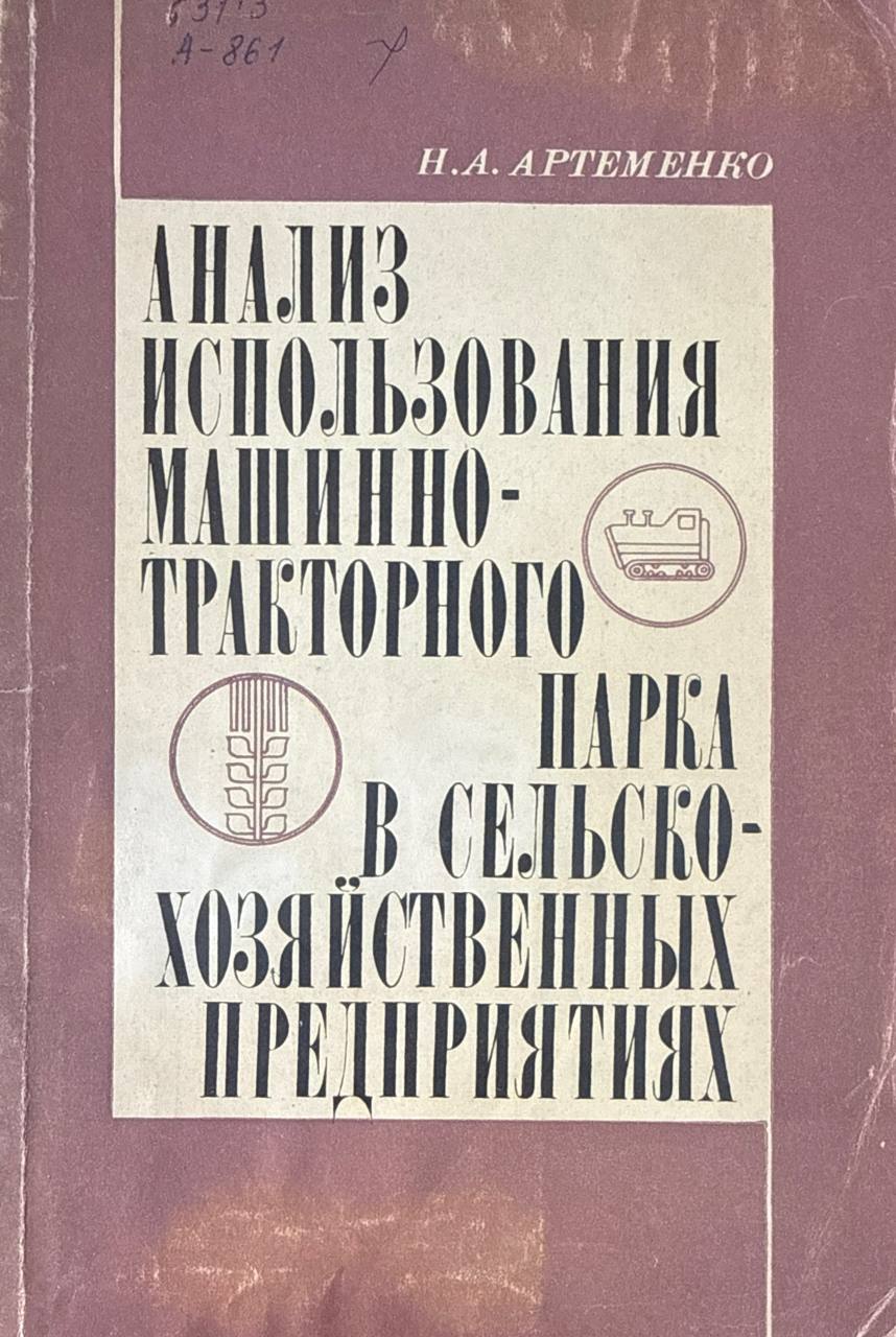 Анализ использования машинно-тракторного парка в сельскохозяйственных предприятиях