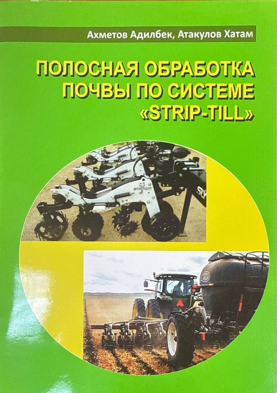 Полосная обработка почвы по системе "STRIP-TILL"