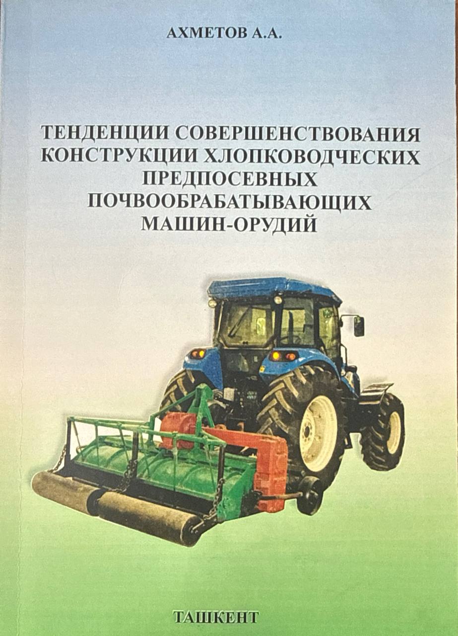 Тенденции совершенствования конструкции хлопководческих предпосевных почвообрабатывающих машин-орудий