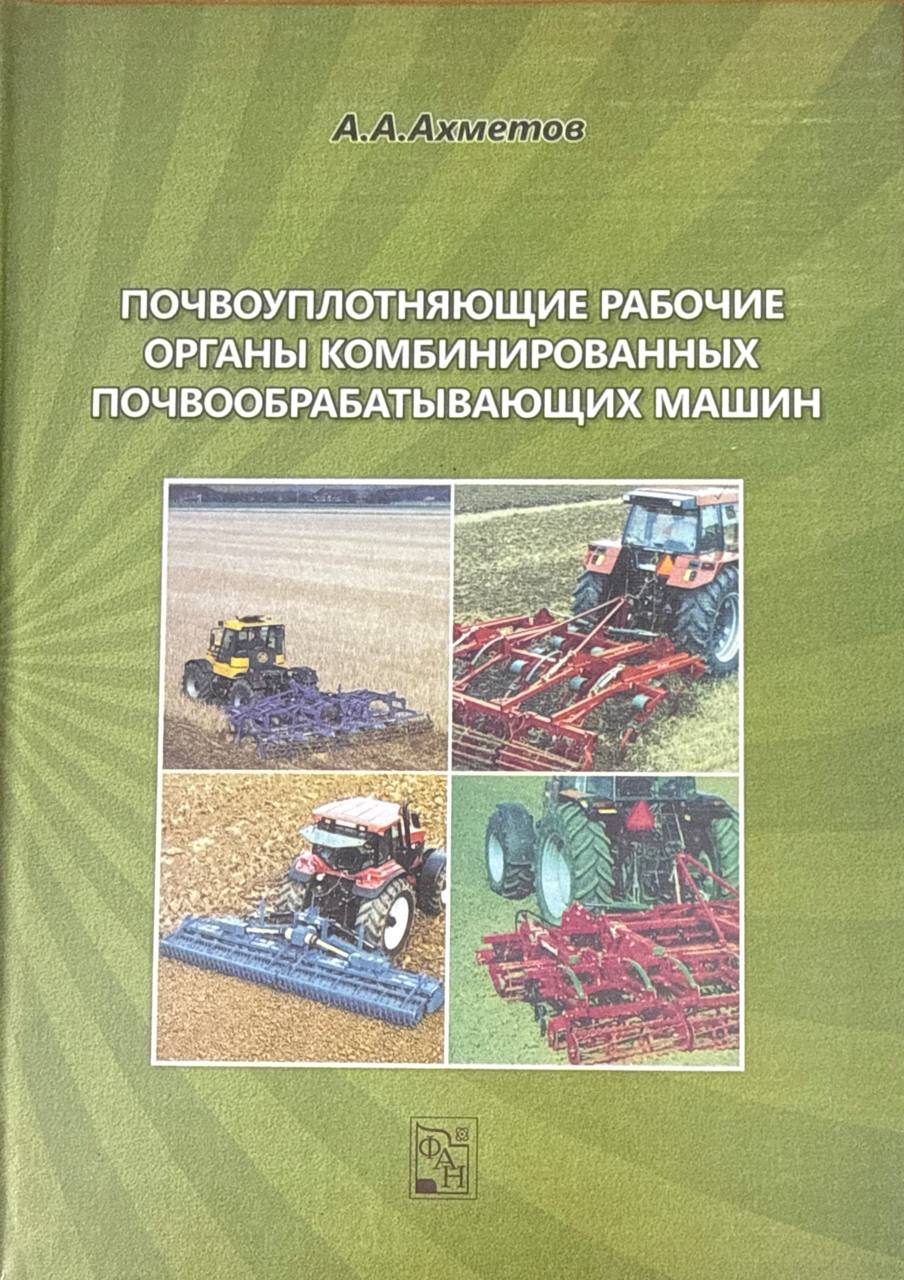 Почвоуплотняющие рабочие органы комбинированных почвообрабатывающих машин