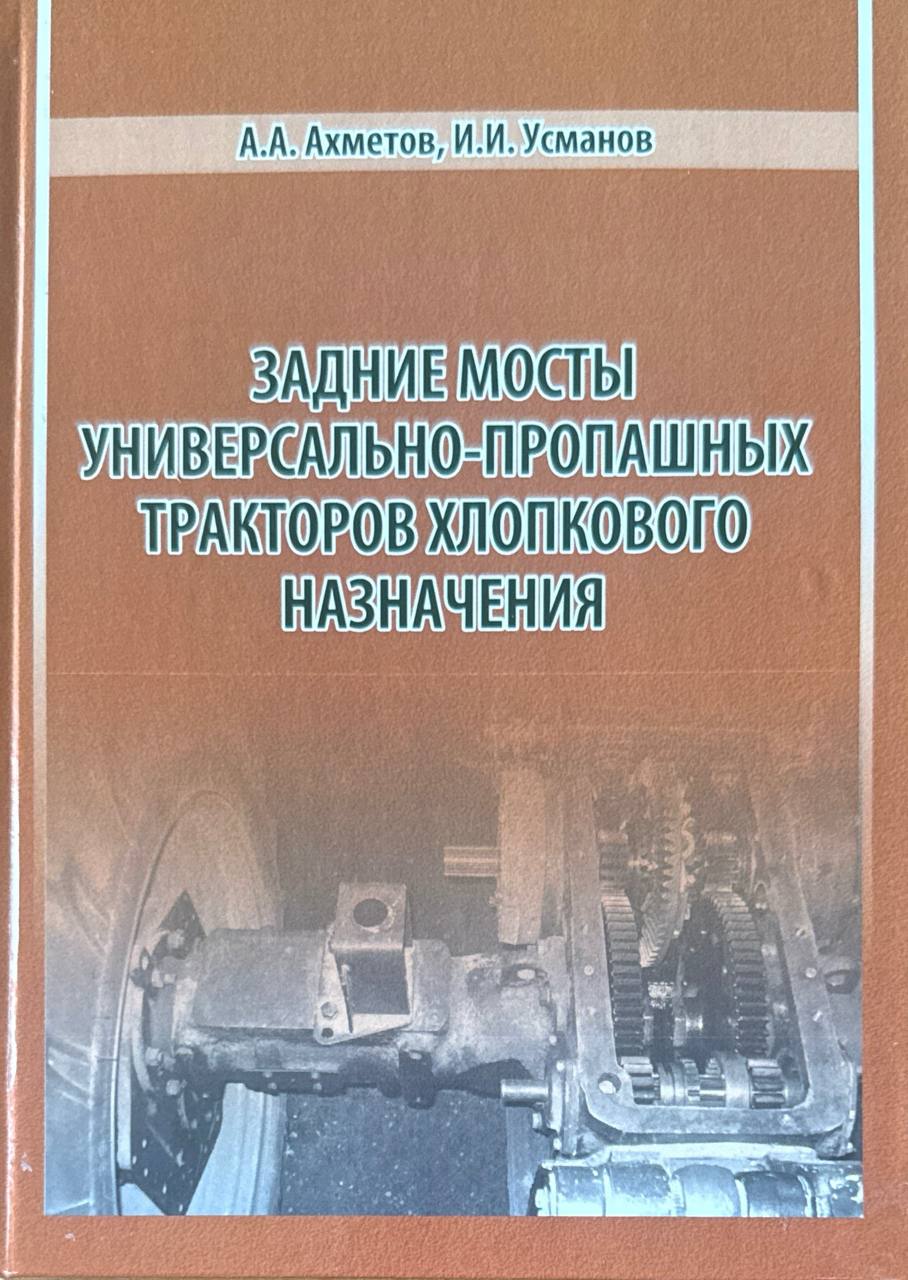 Задние мосты универсально-пропашных тракторов хлопкового назначения