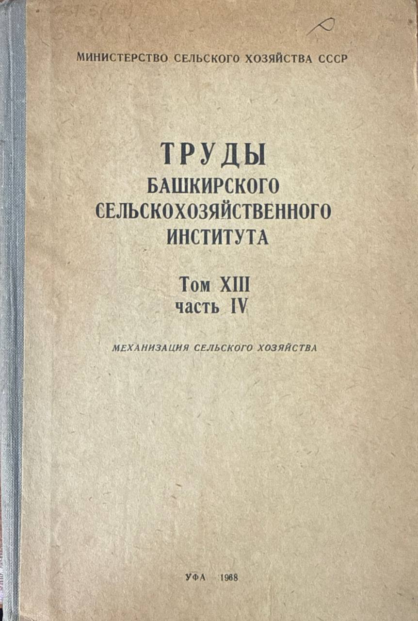 Трудқ Башкирского сельскохозяйственного института. Т. XIII. Ч. IV. Механизация сельского хозяйства
