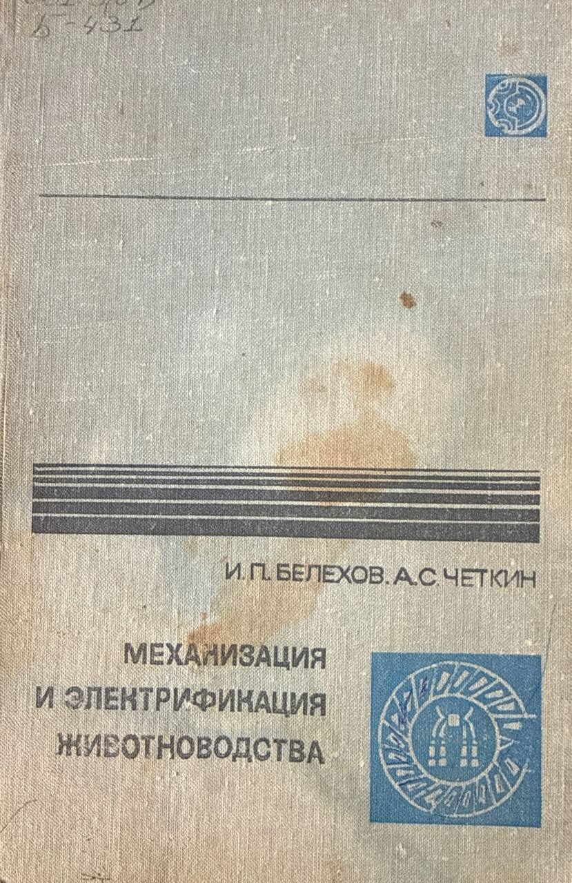 Механизация и электрификация животноводства