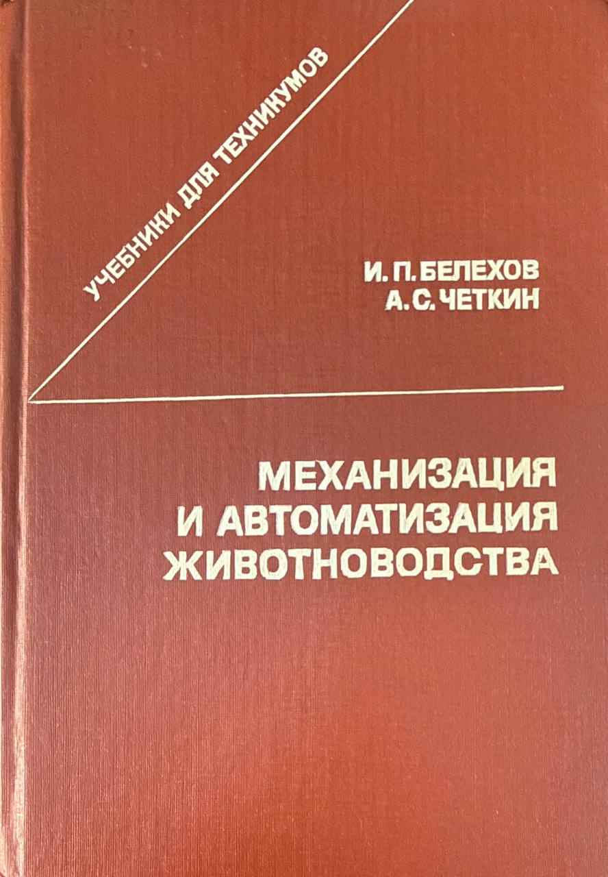 Механизация и автоматизация животноводства. 3-е изд., перераб. и доп.