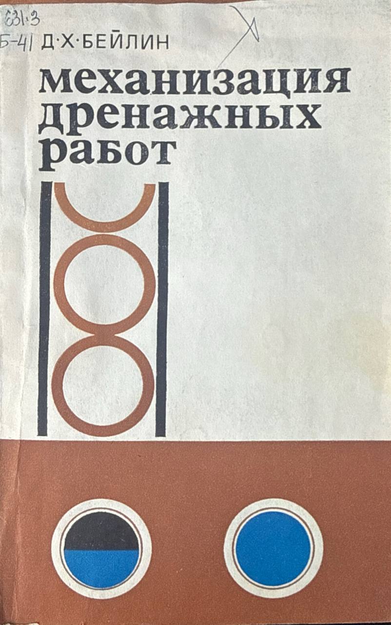 Механизация дренажных работ. 2-е изд., перераб. и доп.