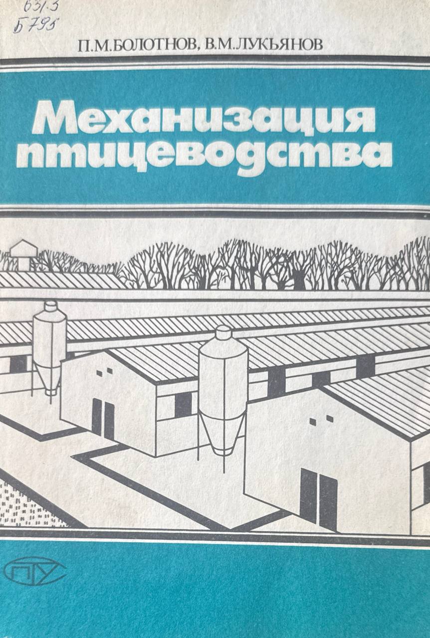 Механизация птицеводства. 3-е изд., доп. и перераб.