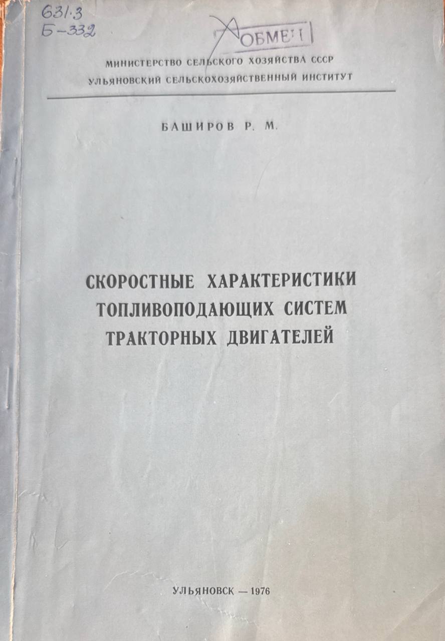 Скоростные характеристики топливоподающих систем тракторных двигателей