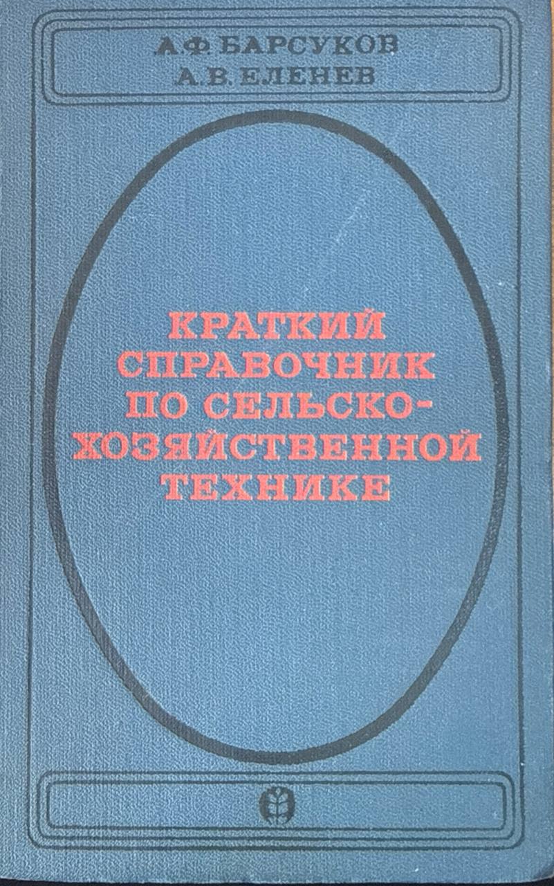 Краткий справочник по сельскохозяйственной технике