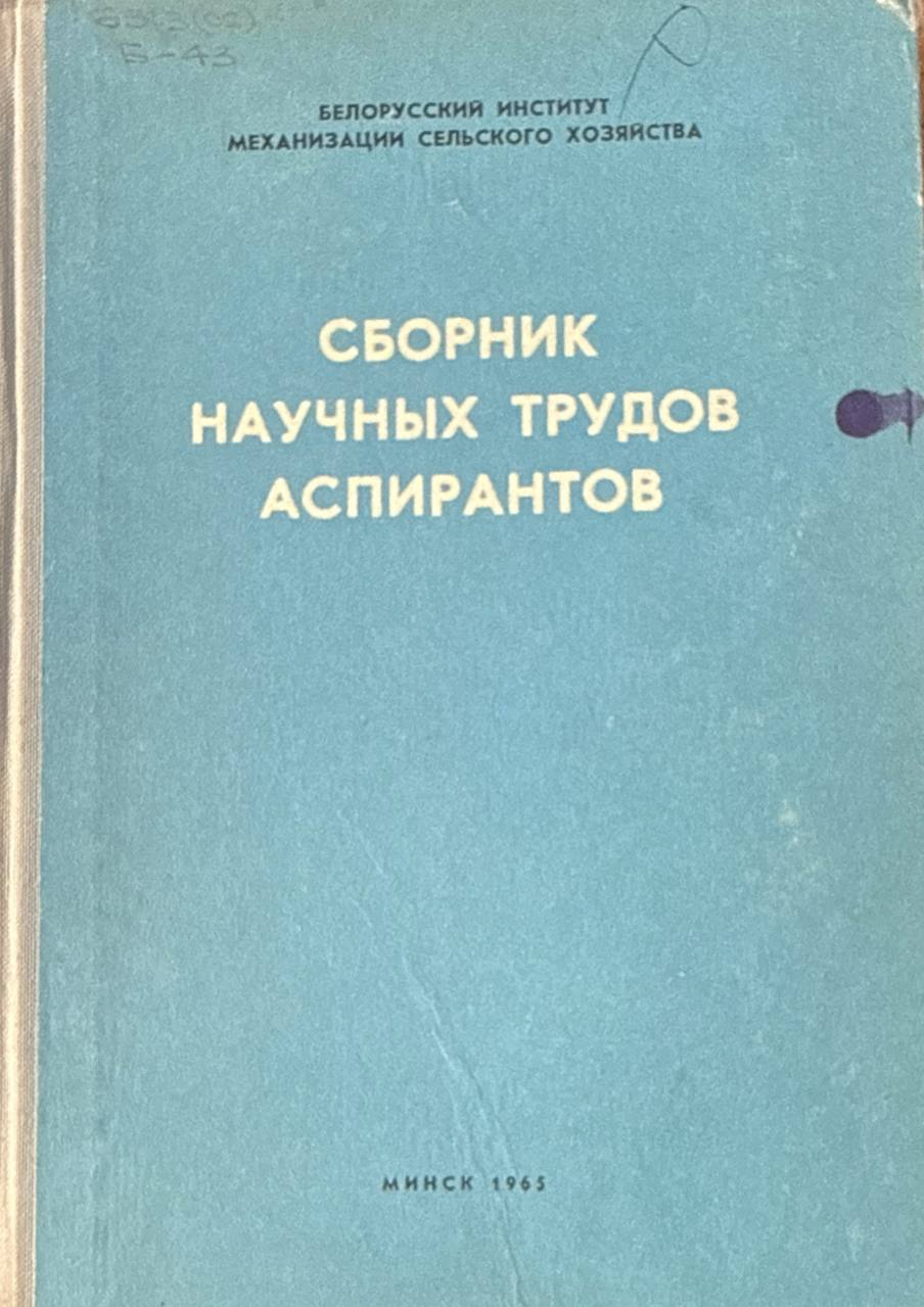 Сборник научных трудов аспирантов