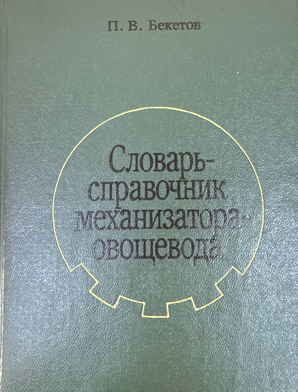 Словарь справочник механизатора-овощевода